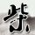 小鱼儿与花无缺